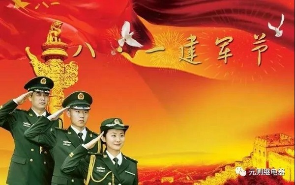 八一建軍節(jié),元則繼電器向英雄們致敬!
